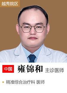 雍锦和 主诊医师