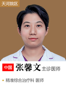 张馨文 主诊医师